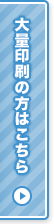 大量印刷の方はこちら